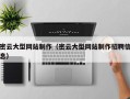 安溪密云大型网站制作（密云大型网站制作招聘信息）