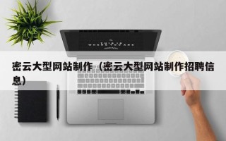 安溪密云大型网站制作（密云大型网站制作招聘信息）